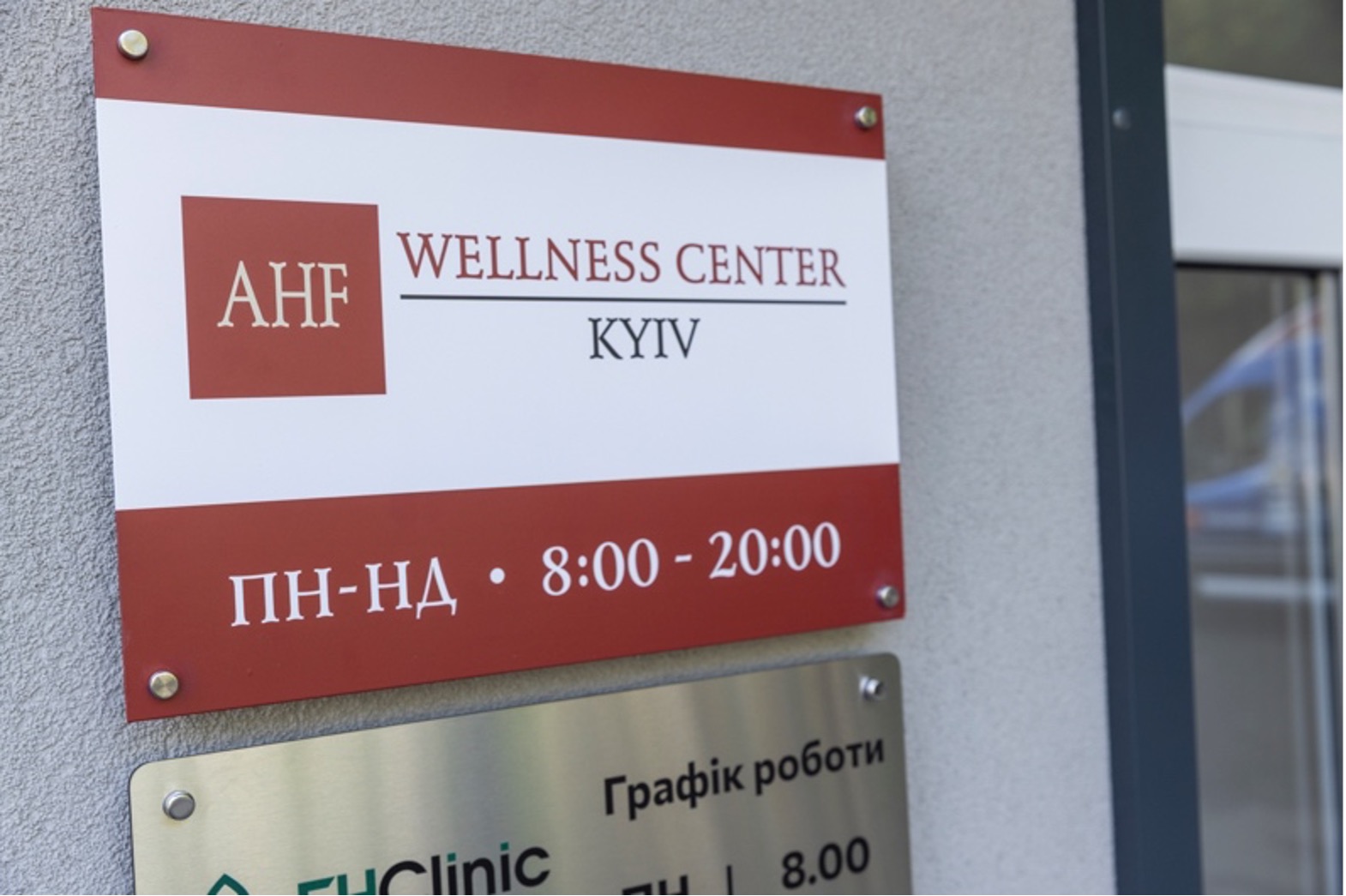 Outdoor signagne of the AHF Welness Center Kyiv